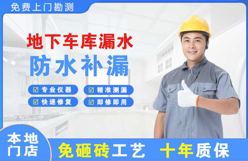  北京石景山地下车库漏水维修